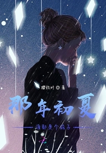 那年初夏誰都是個孩子