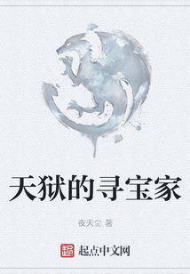 天獄的尋寶家