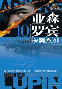 亚森·罗宾探案系列10:存亡时刻·神探维克多