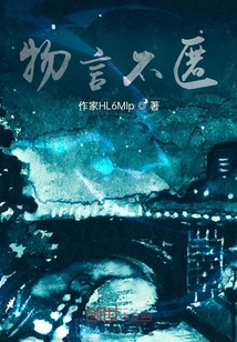 物言不匿