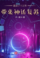 我活了十万年,带来神话复苏