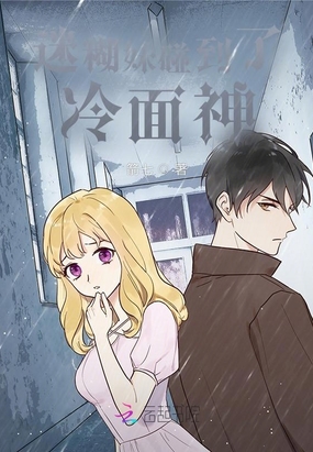 迷糊妹碰到了冷面神在线阅读