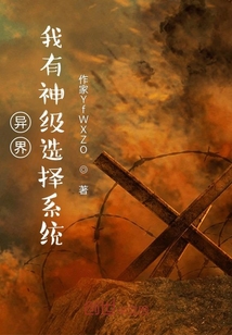 異界，我有神級選擇系統(tǒng)