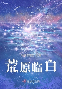 荒原臨白