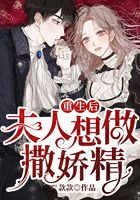 重生后夫人想做撒嬌精在線閱讀