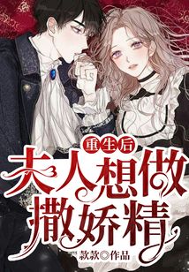 重生后夫人想做撒嬌精