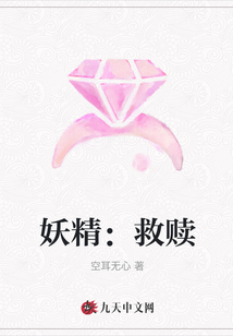 妖精：救贖