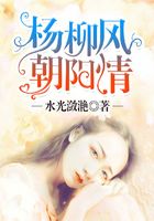 杨柳风,朝阳情
