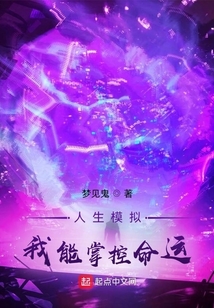 人生模擬：我能掌控命運