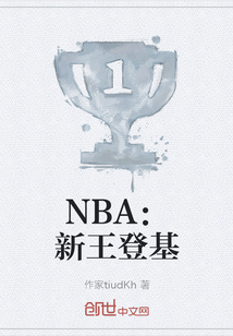NBA：新王登基