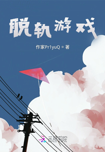 脫軌游戲