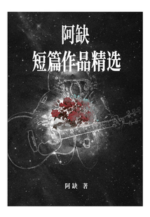 阿缺短篇作品精选