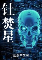 釷焚星在線閱讀