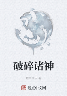 破碎諸神