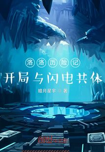 洛洛歷險(xiǎn)記:開(kāi)局與閃電共體