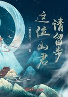 这位山君请留步在线阅读