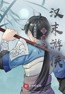 三國之漢末游俠