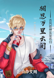 相思万里云间,古风歌神实至名归