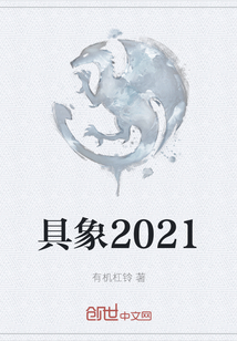 具象2021