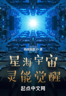從實驗體開始的星海冒險