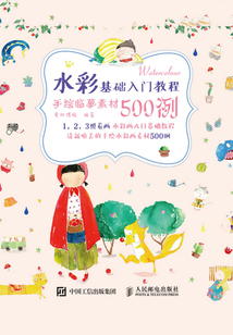 水彩基礎入門教程:手繪臨摹素材500例