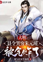 大明：縣令哭窮朱元璋被氣炸了在線閱讀