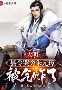 大明：縣令哭窮朱元璋被氣炸了
