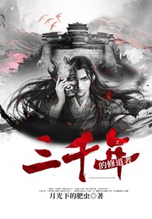 三千年的修道者