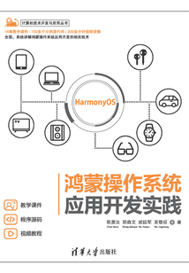 鴻蒙操作系統應用開發實踐