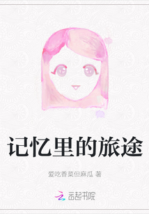 記憶里的旅途
