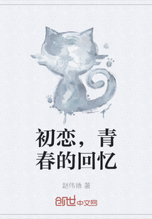 初戀，青春的回憶