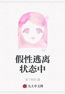 假性逃離狀態中