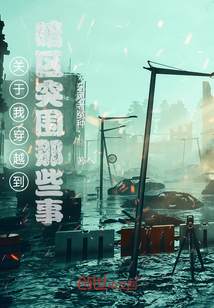 關于我穿越到暗區突圍那些事