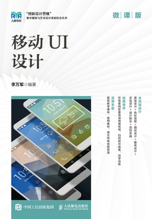 移動UI設計(微課版)