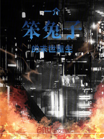 一介笨兔子的末世重生