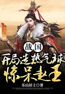 Warring States Period: Making a Hot Air Balloon at the Beginning Shocked King Zhao