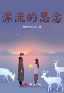 漂流的思念
