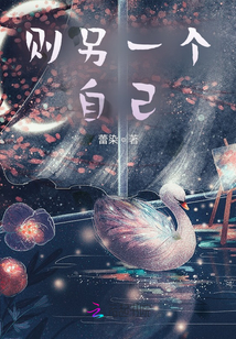 則另一個自己