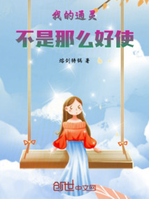 我的通靈不是那么簡單