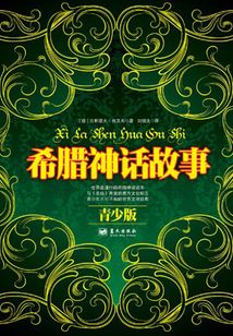 希腊神话故事(青少版)