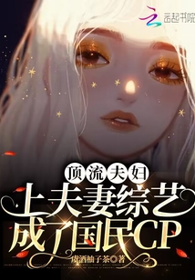 頂流夫婦上夫妻綜藝成了國(guó)民CP