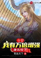 斗罗:我有万倍增强,唐三懵了在线阅读