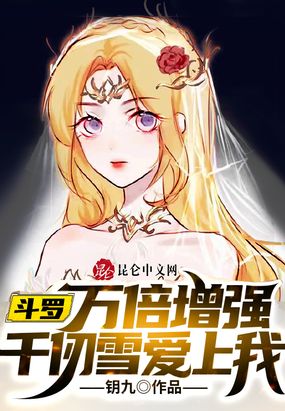 斗罗：万倍增强，千仞雪爱上我在线阅读
