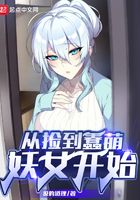 从捡到蠢萌妖女开始在线阅读