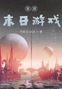 基建：末日游戏