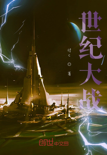 世纪大战