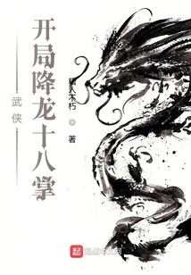 武侠:开局降龙十八掌