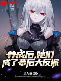 養(yǎng)成后，她們成了幕后大反派