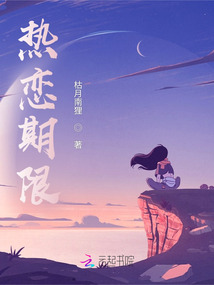 熱戀期限
