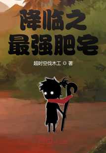 降臨之最強(qiáng)肥宅